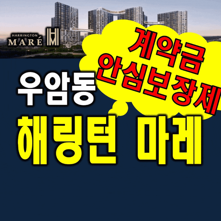  부산우암 해링턴마레 모델하우스 계약금안심보장제 분양가정보