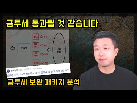 슬프지만 금투세 통과될 것 같습니다(개정안 분석) 슬프지만 금투세 통과될 것 같습니다(개정안 분석)
