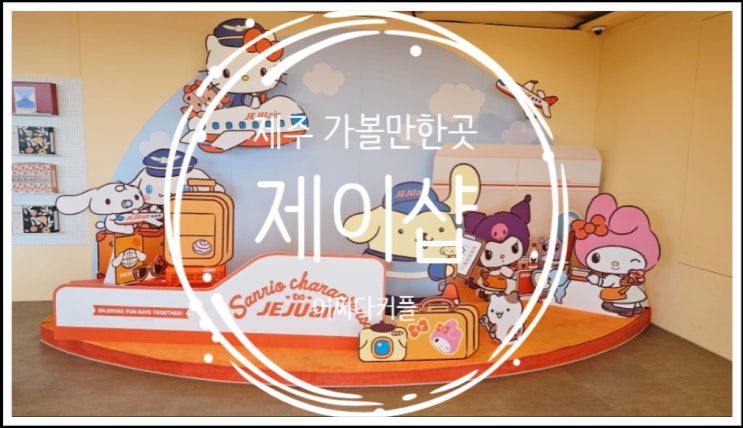  제주도 여행 준비물부터 선물까지 준비하기 좋은 제이샵 제주기념품 제주공항점