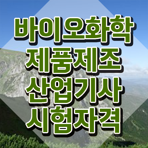  바이오화학제품제조산업기사 취득자격 온라인 과정으로 빠르게 완료한 팁