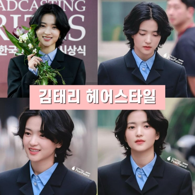 <b>한국방송대상</b> <b>김태리</b> | 숏단발 헤어스타일