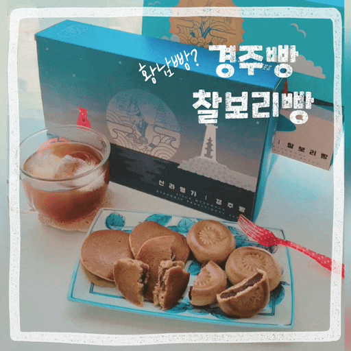  찰보리빵 경주빵 맛집 황리단길 신라명가 보관 먹는법
