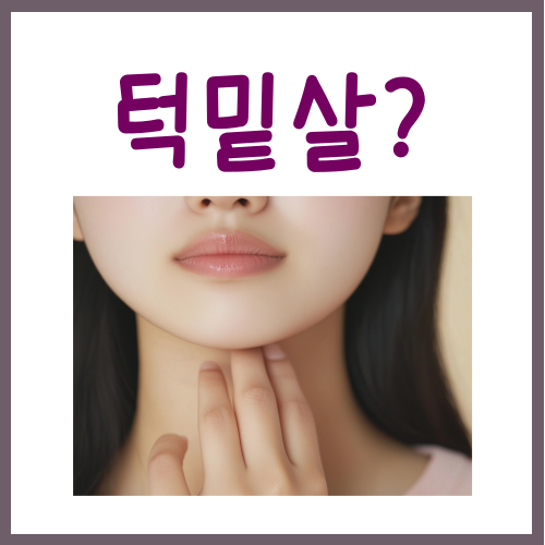  턱밑살 빼는법? 다른 건 몰라도 이 3가지만 하시면 됩니다