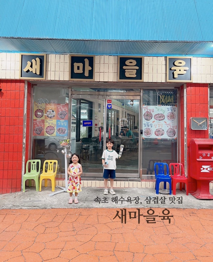 강원도 속초 | 속초 조양동, 속초해수욕장 삼겹살 새마을육. 강원도 속초 | 속초 조양동, 속초해수욕장 삼겹살 새마을육.
