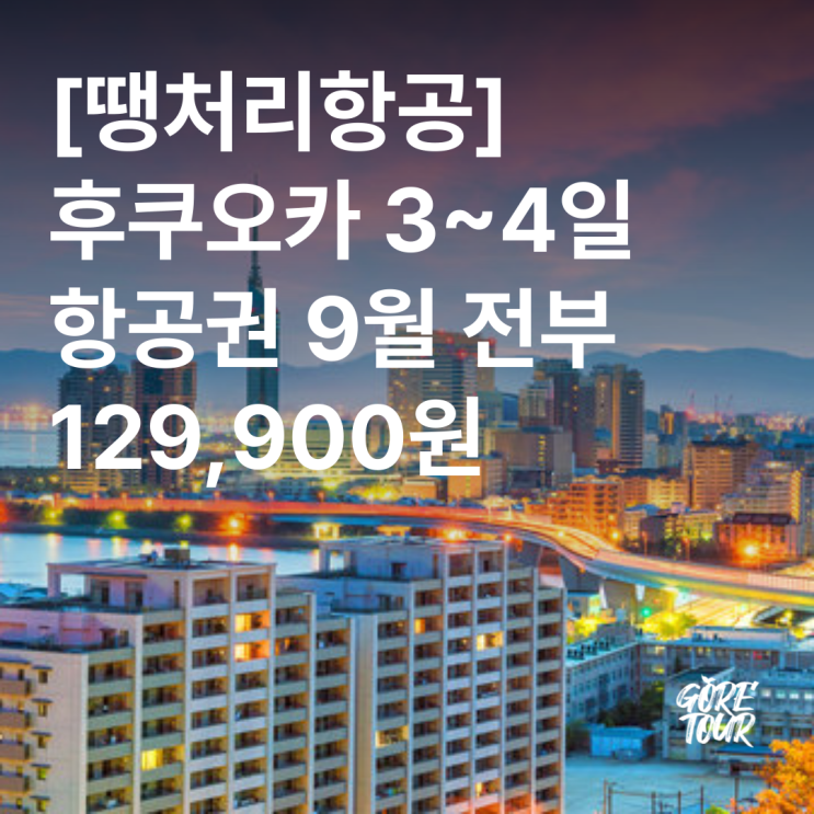  [땡처리항공] 후쿠오카 3~4일 항공권 9월 전부 129,900원 +여행자보험