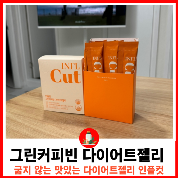  먹기편하고 맛있는 다이어트 인플롭 그린커피빈 젤리