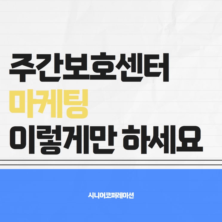  주간보호센터 마케팅, 이렇게만 하세요.