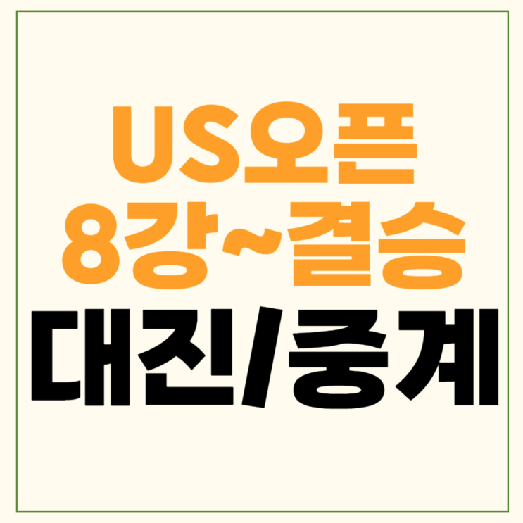 남자단식 <b>US오픈</b> 테니스 대진표 <b>신네르</b> 메드베데프 생중계... 