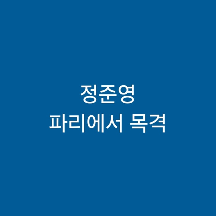 "얘들아 <b>정준영</b> 파리에 떴어, <b>조심해</b>"…현지인이 올린 사진 보니