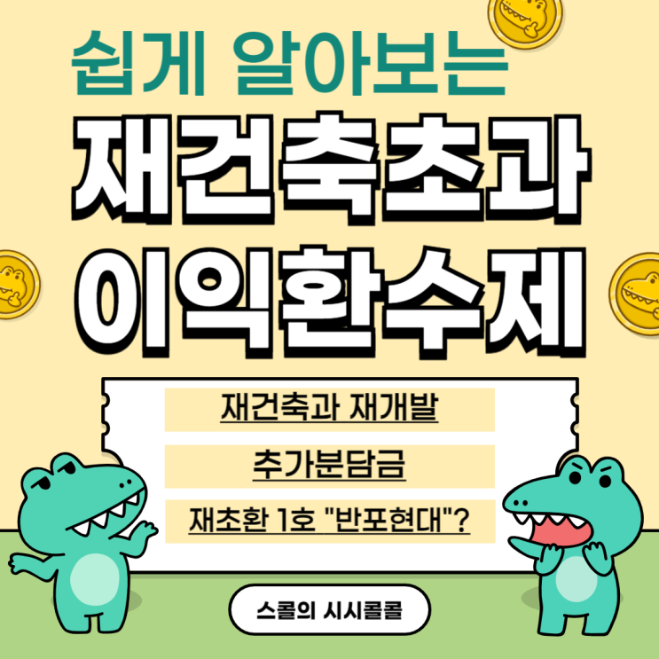 쉽게 알아보는"재건축초과이익환수제" (재건축과 재개발, 반포현대)