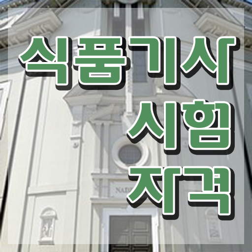  식품기사 실기 식품기사 시험자격 집에서 온라인으로 간단하게 성공한 방법