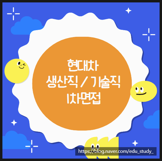  현대차생산직 1차면접 코칭 & 화상 직무 면접 학원