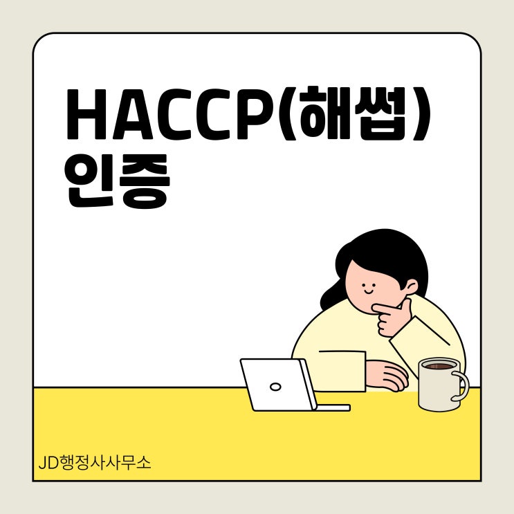  HACCP 인증 받기 전문 행정사와 함께 진행해봅시다! (해썹행정사)