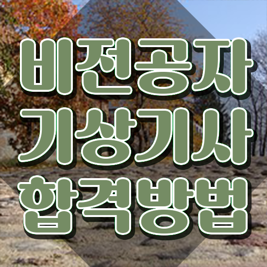  기상기사 응시조건 학점은행제로 단기간에 완료한 비법
