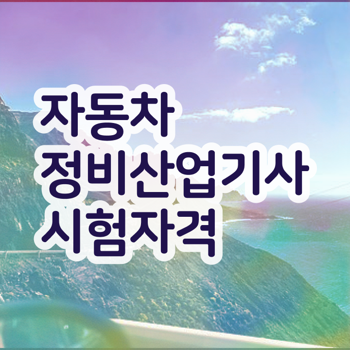  자동차정비산업기사 학점 자동차정비산업기사 취득자격 온라인 수업으로 간단하게 완료한 후기