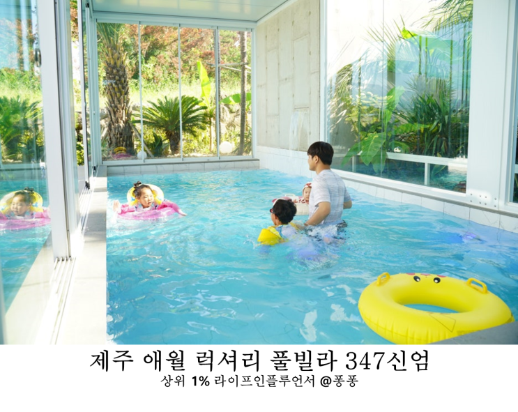  제주 애월 감성 숙소 374 신엄 풀빌라 제주도 서쪽 수영장 가족 독채 펜션 아이와 가볼만한곳 추천