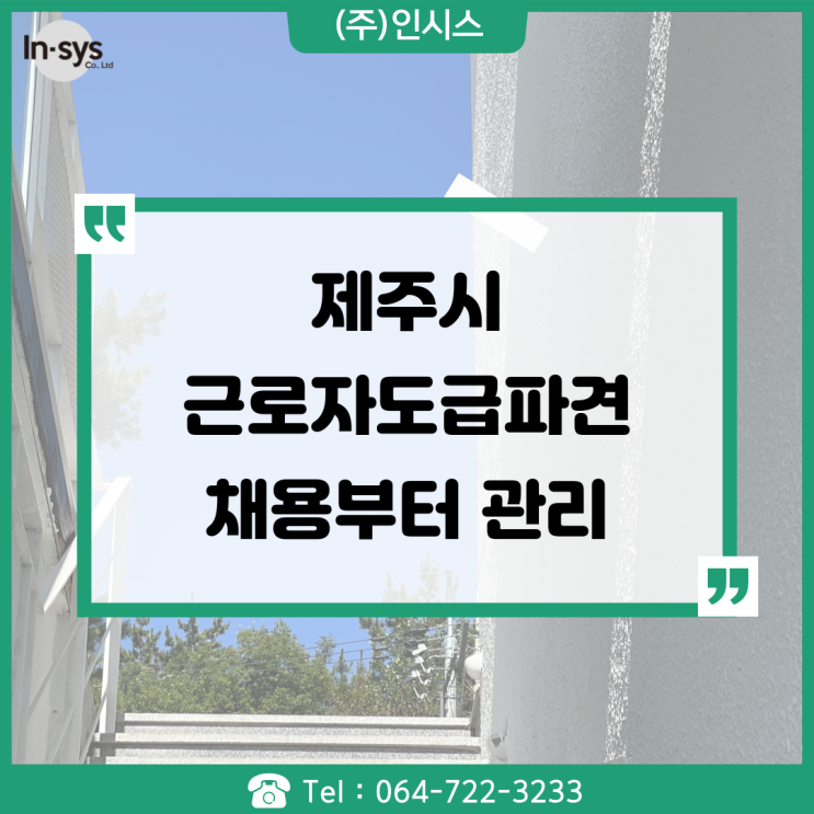  제주시 근로자 도급 파견 채용부터 현장관리 급여관리