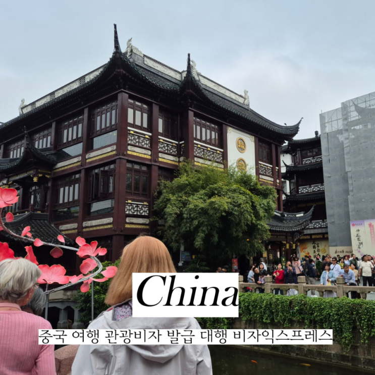  중국 여행 비자 발급 대행 비자익스프레스 신청 가격