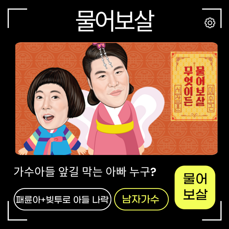 <b>물어보살</b> 가수 아들? <b>김수찬</b>ㅇ!!!!! 정동원x아님!