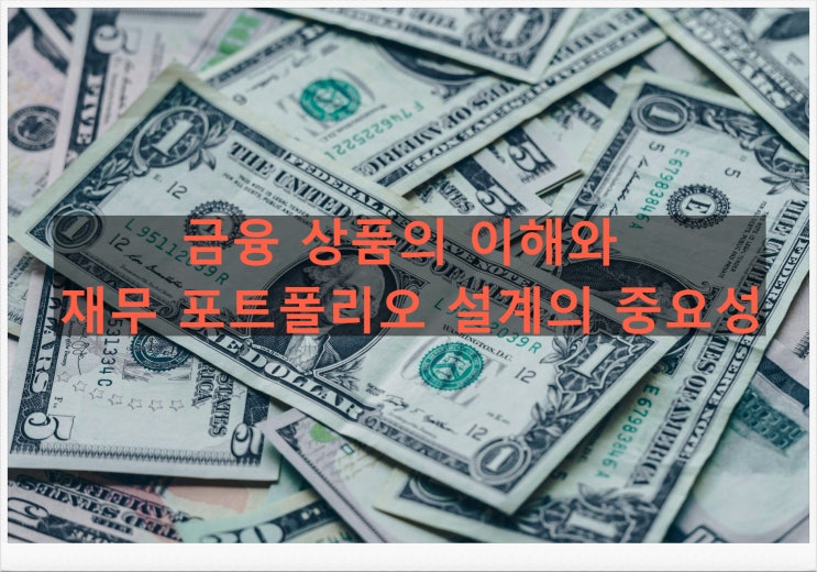  금융 상품의 이해와 재무 포트폴리오 설계의 중요성