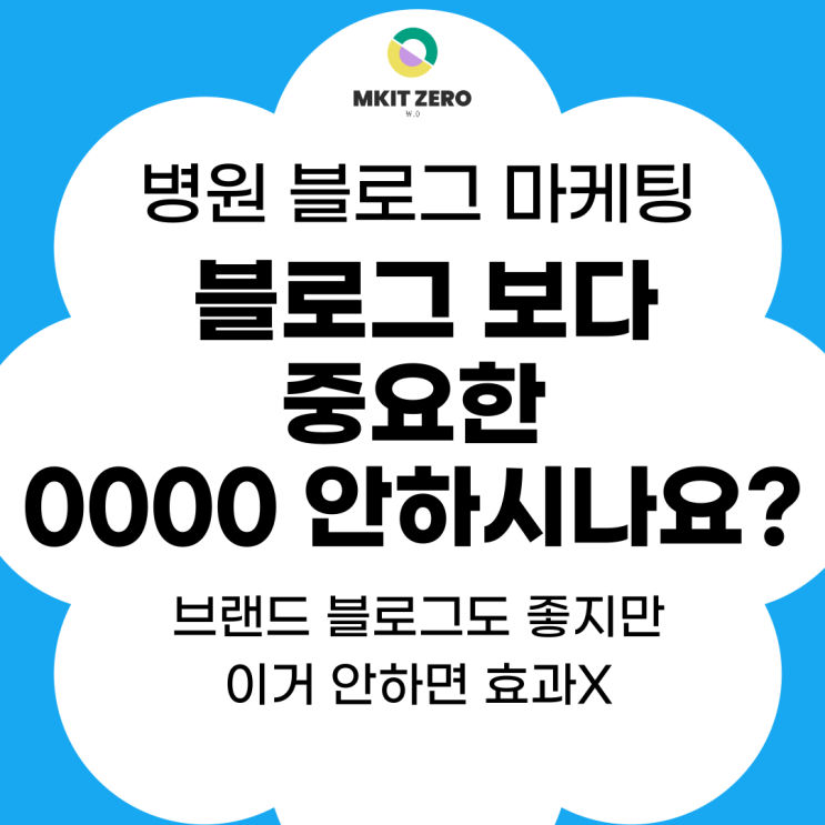  병원 블로그 마케팅, 블로그와  같이 꼭 챙겨야할 것에 대해 알려드립니다.