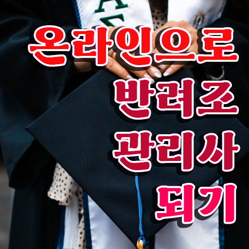  , 반려조관리사 자격증 2주 만에 합격한 비법 , 전망