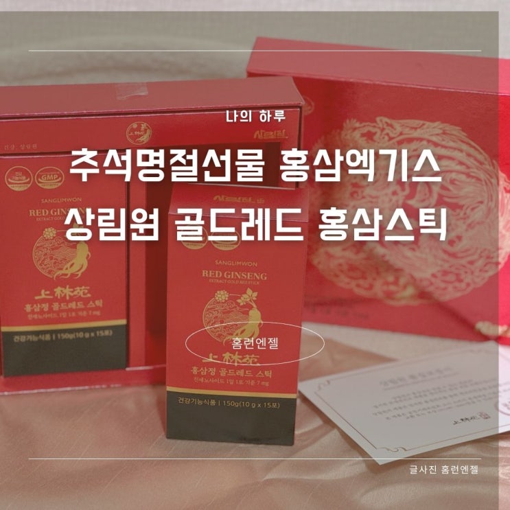  추석명절선물 홍삼엑기스 상림원 골드레드 홍삼스틱