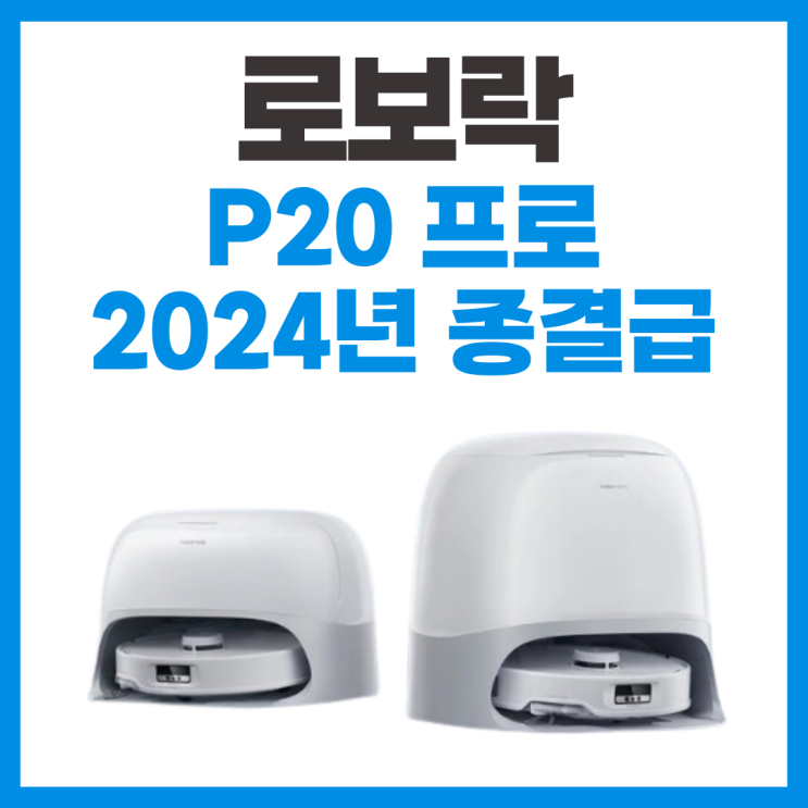  로봇청소기 추천 로보락 P20 프로 스펙 살펴보기