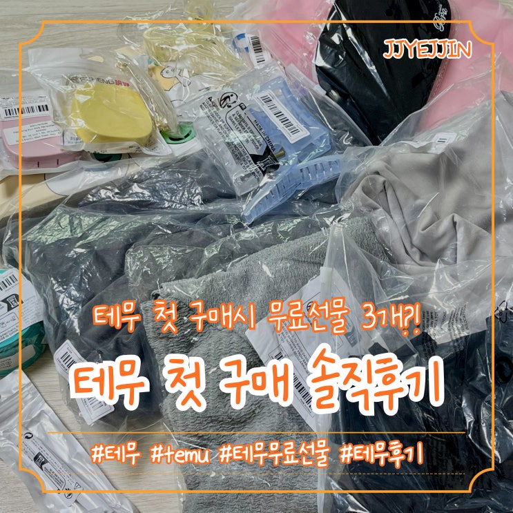  [테무] 테무 첫구매 무료선물 3개 | 내돈내산 테무깡 테무후기 테무꿀팁 테무가격조정 방법