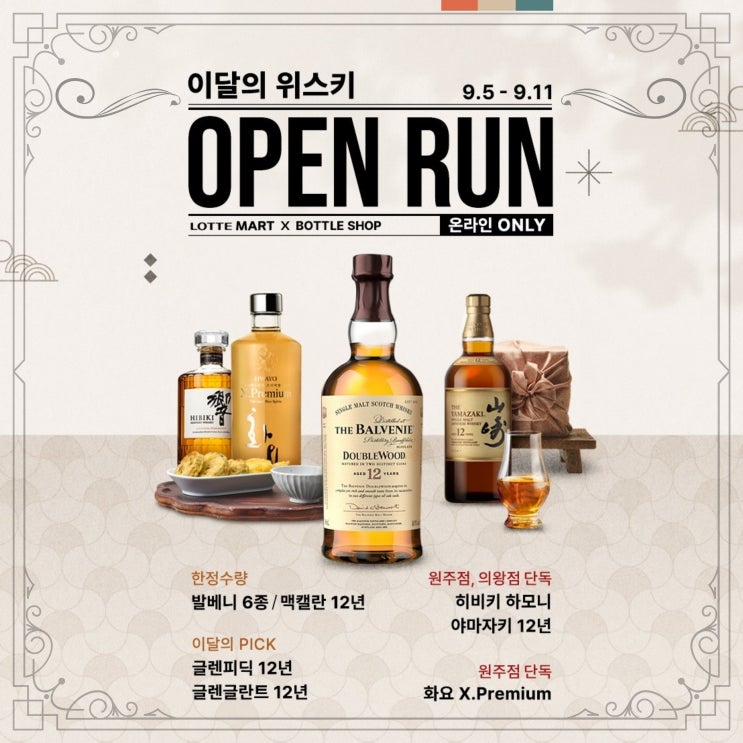  [롯데마트] 위스키 오픈런