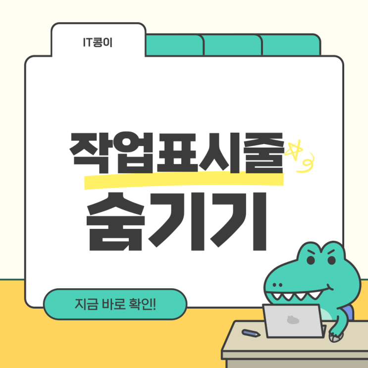  작업표시줄 숨기기와 위치 변경 방법