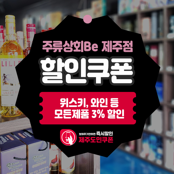 제주바틀샵 주류상회Be 제주점 할인쿠폰