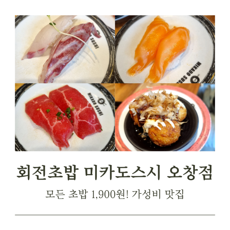  청주 오창 회전초밥 1티어 -미카도스시 오창점