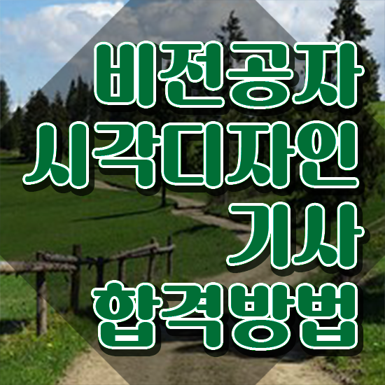  시각디자인기사 학점은행제 시각디자인기사 시험응시조건 인강만 듣고 단기간에 완료한 비법