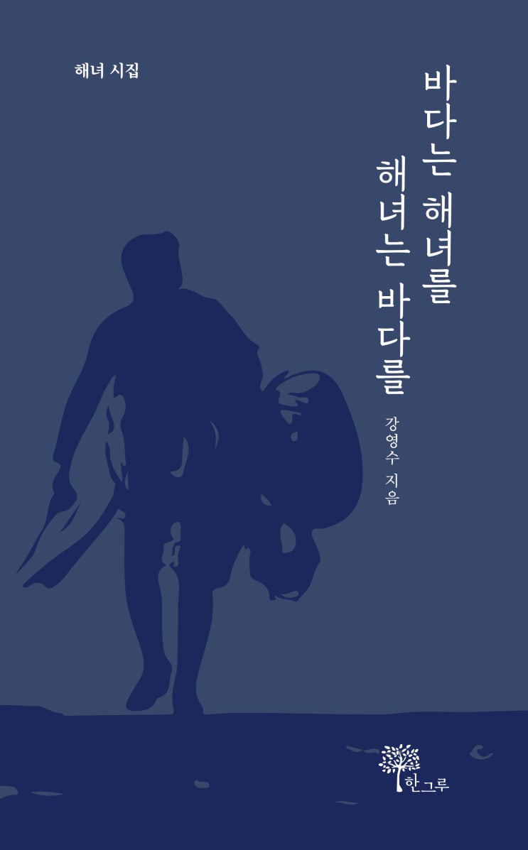  바다는 해녀를 해녀는 바다를 #강영수 #한그루출판