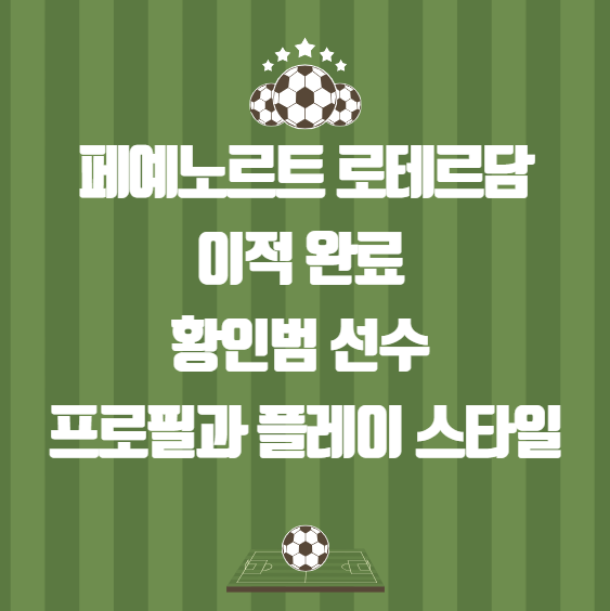 <b>페예노르트</b> 로테르담 이적 완료 <b>황인범 선수</b> 프로필 플레이... 