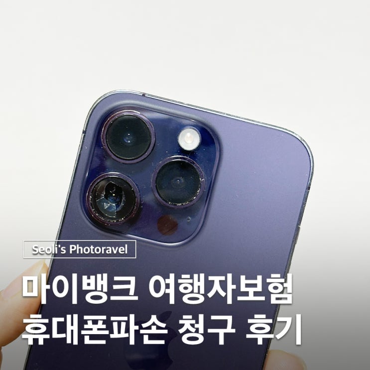  여행자보험 휴대폰파손 마이뱅크 보상청구 서류 후기