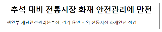 추석 대비 전통시장 화재 안전관리에 만전 추석 대비 전통시장 화재 안전관리에 만전