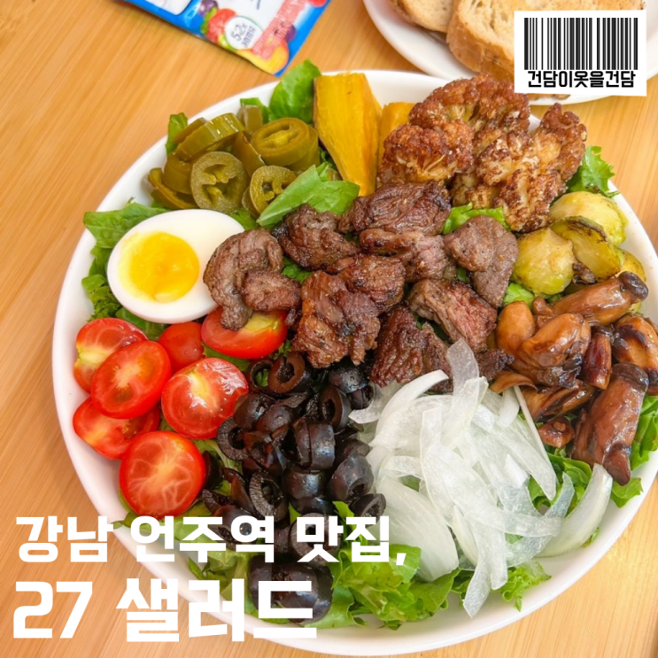  언주역맛집/삼성동샐러드 _ 27샐러드 혼밥 후기