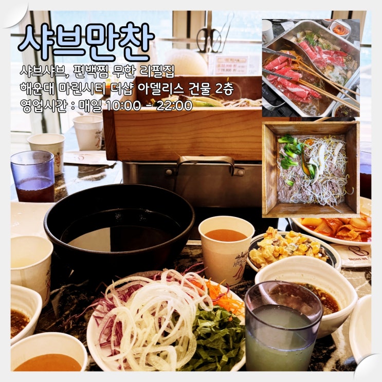  해운대 마린시티 샤브샤브·편백찜 무한리필 맛집 '샤브만찬'