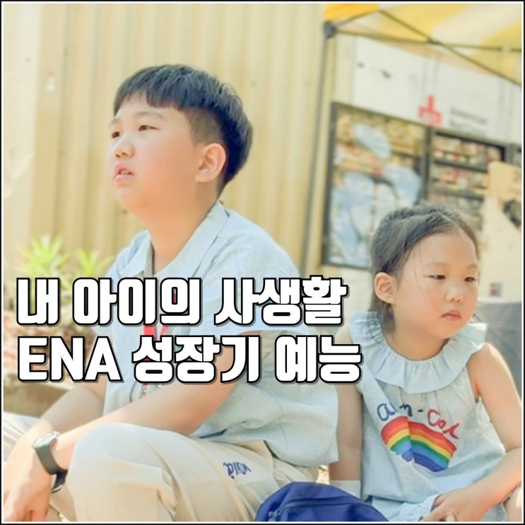성장기 예능 ENA 내 <b>아이의 사생활</b> 방송일 출연진 정보 추사랑... 