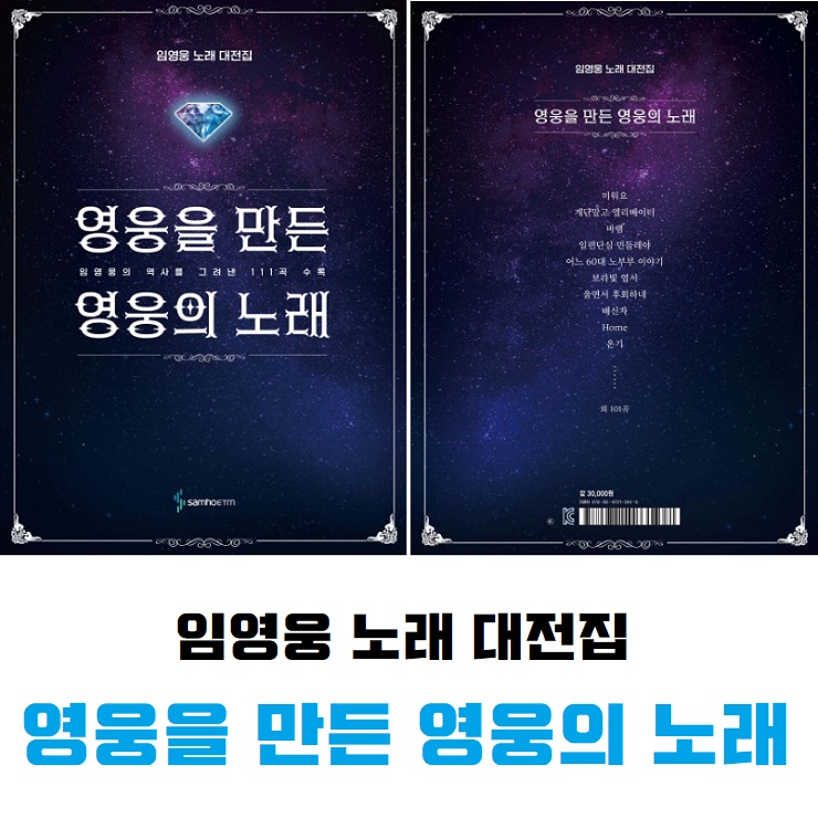 영웅을 만든 영웅의 노래 : 임영웅 노래 대전집책소개 서평 리뷰 소장용 소장각 추천 도서 영웅을 만든 영웅의 노래 : 임영웅 노래 대전집책소개 서평 리뷰 소장용 소장각 추천 도서