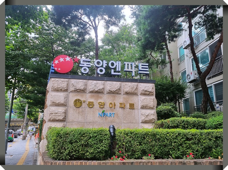  동대문방충망 휘경동 동양엔파트 미세방충망 교체 시공
