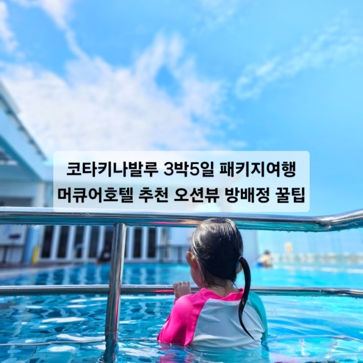  코타키나발루 3박5일 패키지여행 머큐어 호텔 추천 오션뷰 방배정 꿀팁