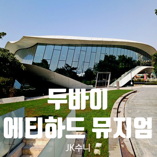  두바이. 에티하드 뮤지엄 (역사 박물관) Tip
