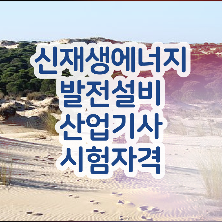  신재생에너지발전설비산업기사(태양광) 시험자격 인강만 듣고 쉽고 빠르게 성공한 노하우