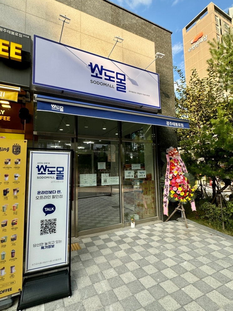  경기광주 태전동 소도몰 착한가격의 공동구매매장