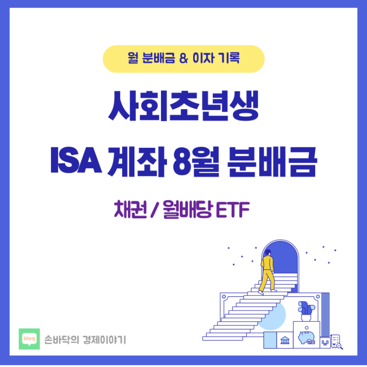  20대 ISA 8월 분배금 & 이자 지급내역 공개 (한국투자 배당금 지급시간 / 배당캘린더 추천)