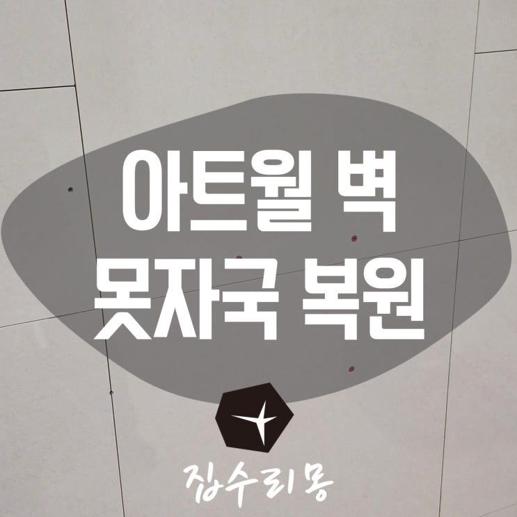  벽구멍 벽못자국 메우기 복원