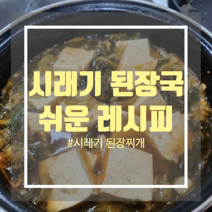 시래기 된장국 레시피 - 무청 시래기 요리 만들기 시래기 된장국 레시피 - 무청 시래기 요리 만들기